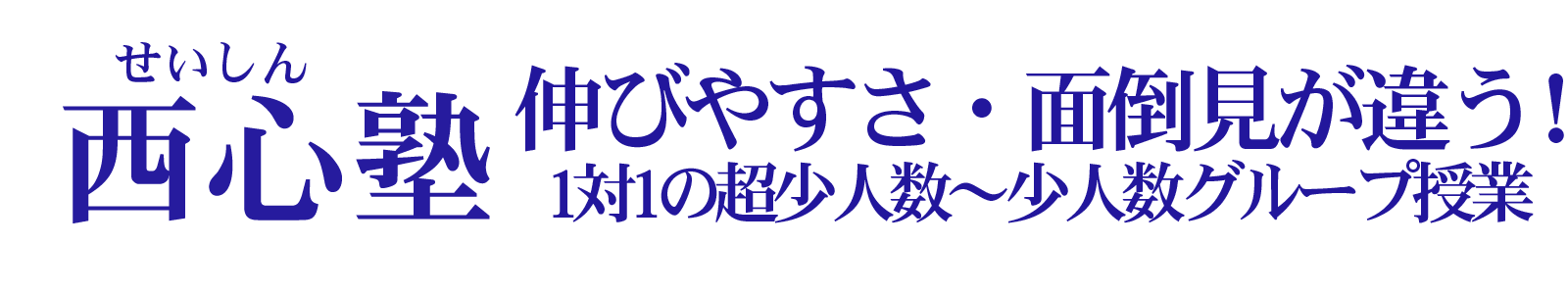 西心塾ロゴ
